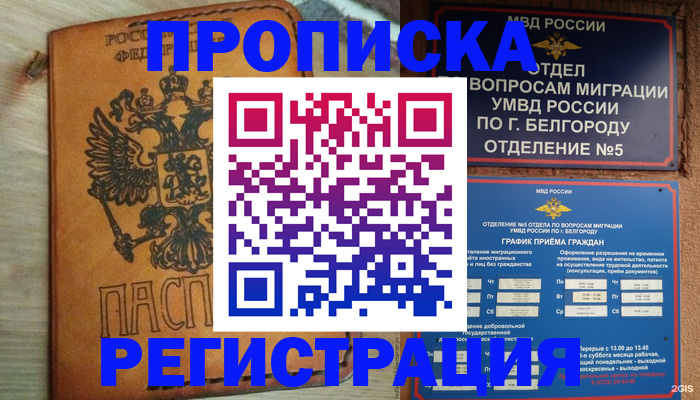 прописка для работы в Череповце